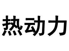 熱動力耳機(jī)